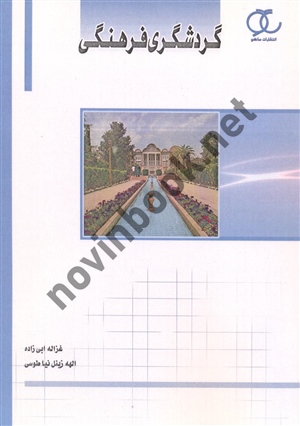 گردشگری فرهنگی غزاله ابی زاده  انتشارات ساکو